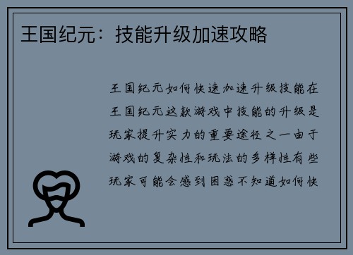 王国纪元：技能升级加速攻略