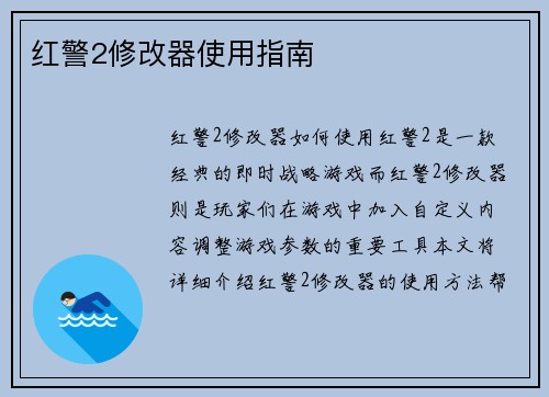 红警2修改器使用指南