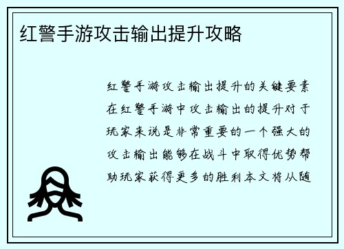 红警手游攻击输出提升攻略
