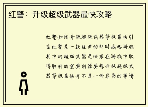 红警：升级超级武器最快攻略